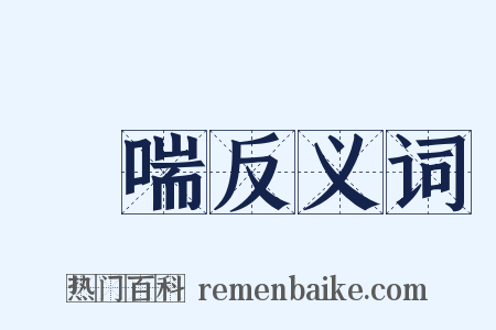 氣喘反义词是什么意思的图片